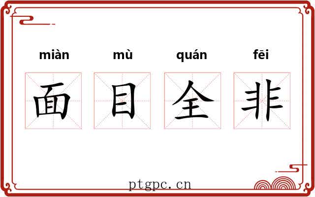 面目全非