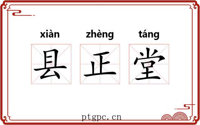县正堂