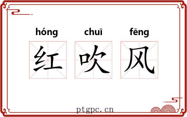红吹风 红吹风