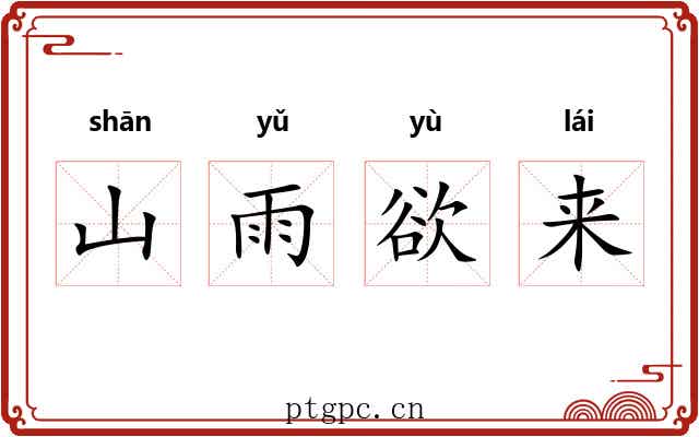 山雨欲来
