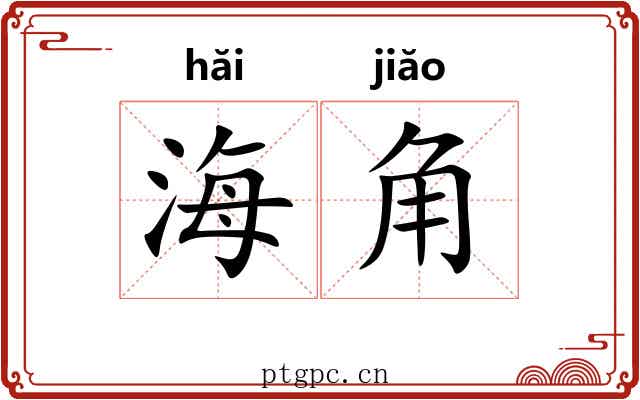 海角