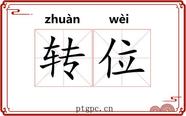 转位