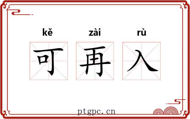 可再入