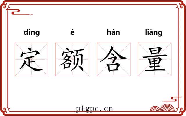 定额含量 定额含量