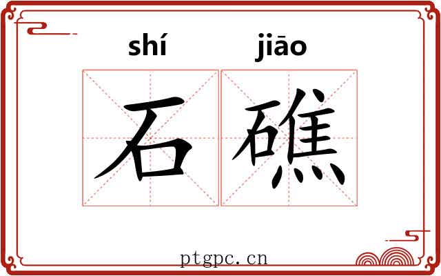 石礁 石礁