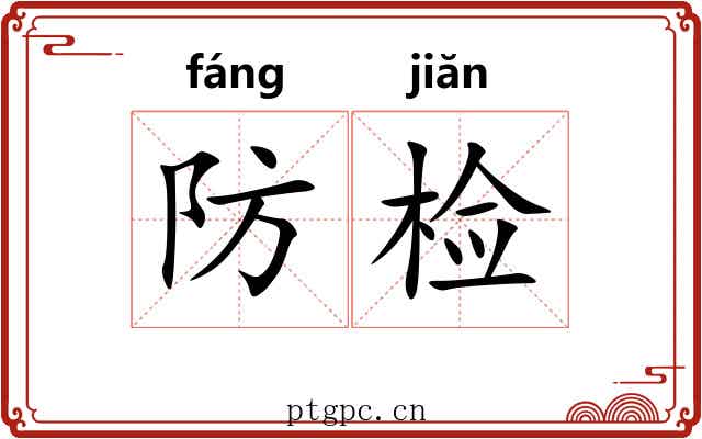 防检