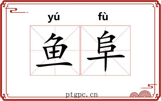 鱼阜