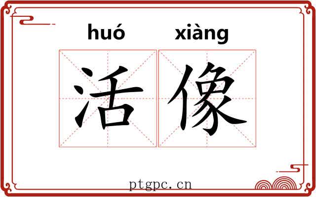 活像