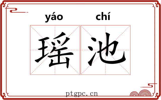 瑶池