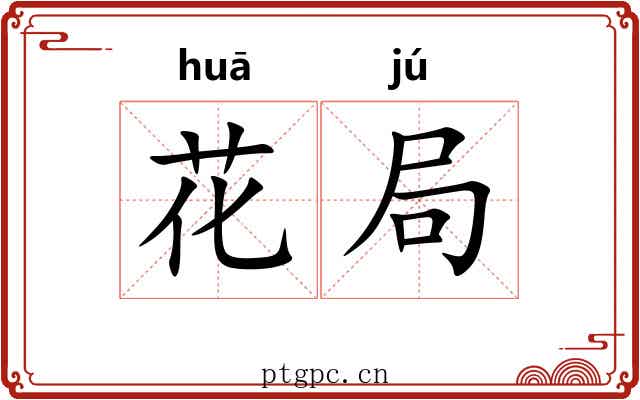 花局