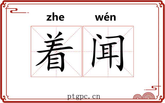 着闻 着闻