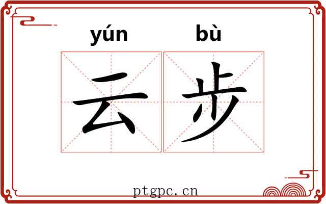云步