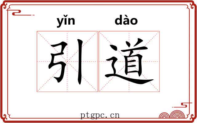 引道 引道
