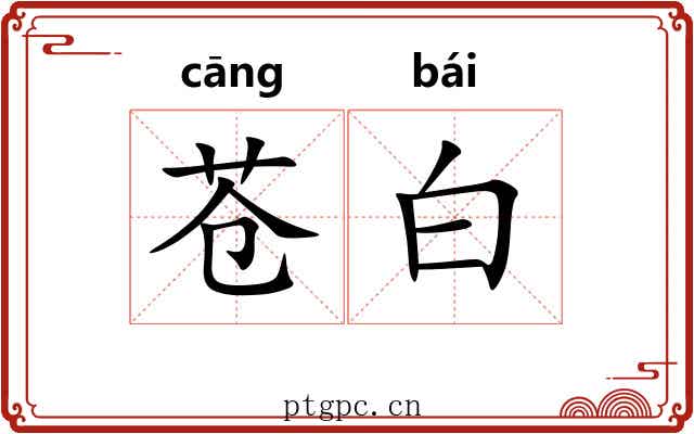 苍白