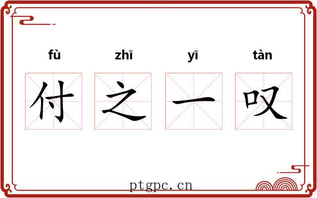 付之一叹 付之一叹