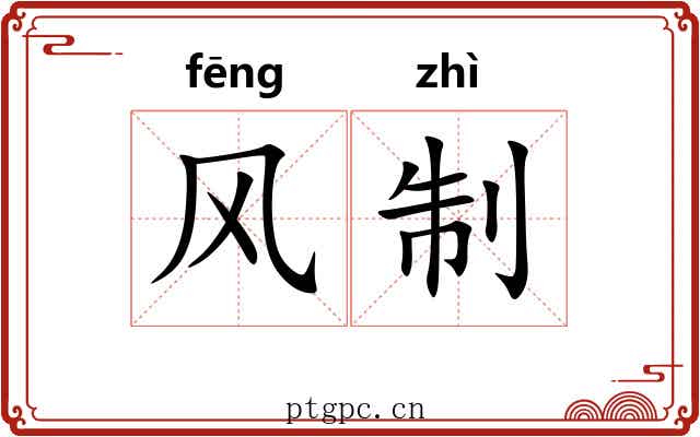 风制 风制