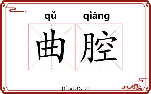 曲腔 曲腔