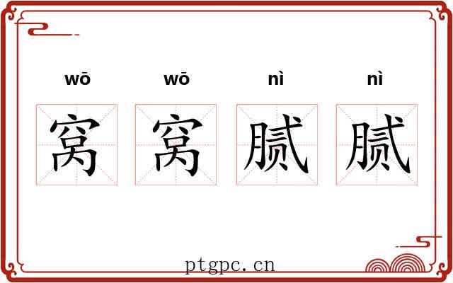 窝窝腻腻 窝窝腻腻