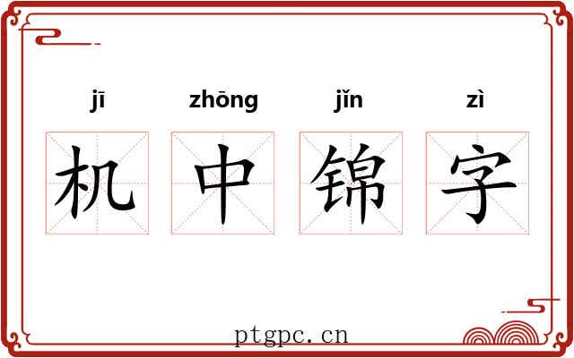 机中锦字