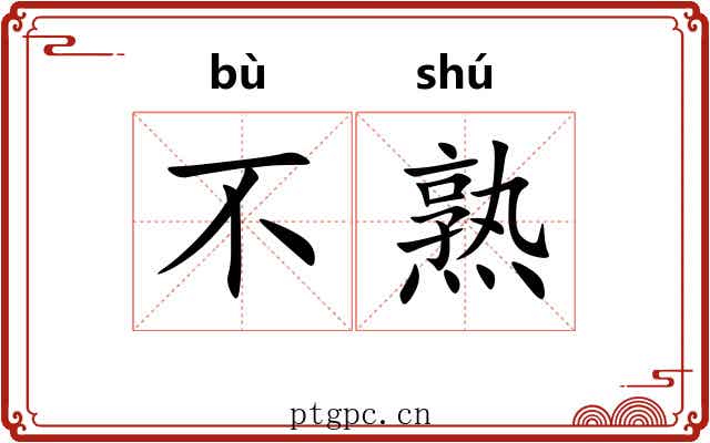 不熟