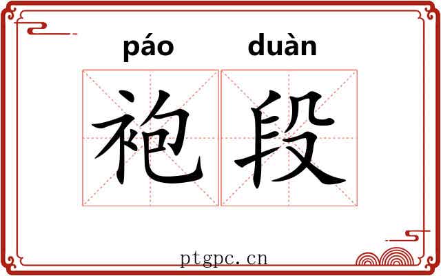 袍段