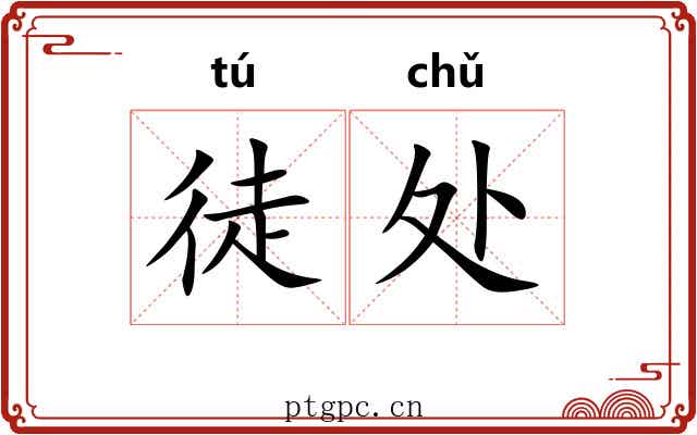 徒处