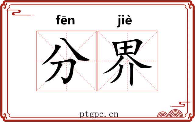 分界 分界