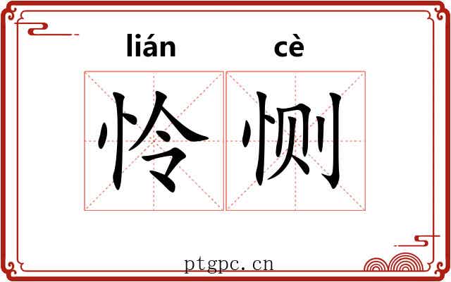 怜恻