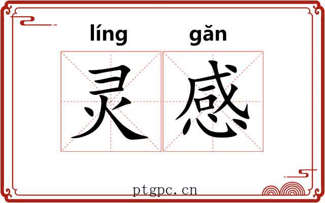 灵感 灵感