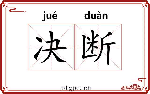 决断