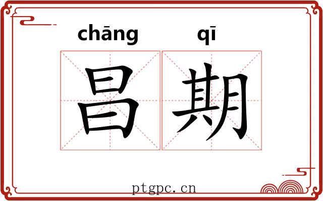 昌期