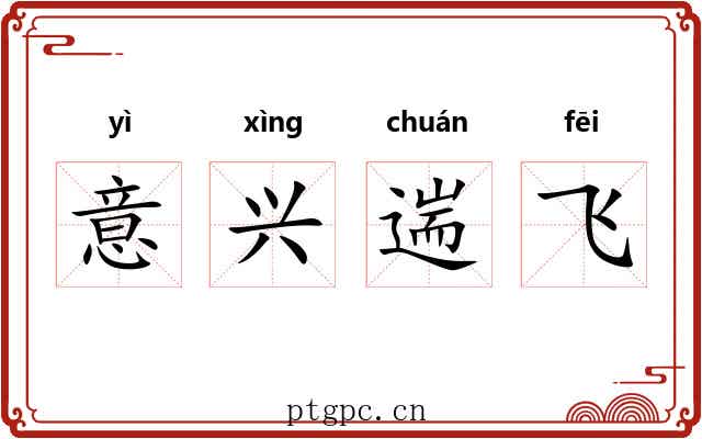 意兴遄飞