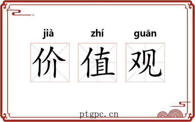 价值观