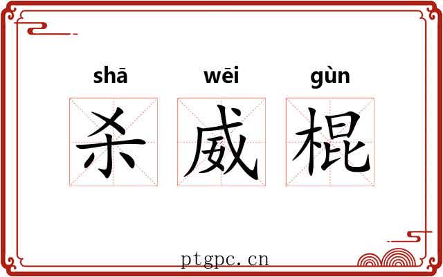 杀威棍