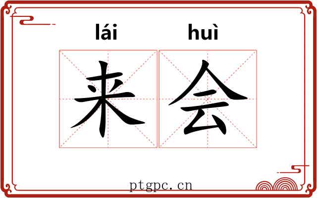 来会