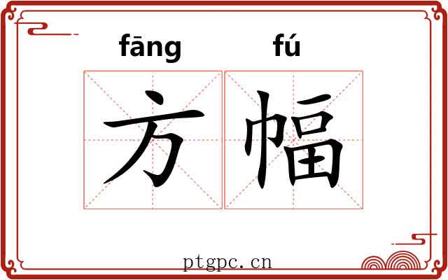方幅 方幅