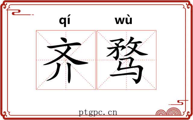 齐骛 齐骛
