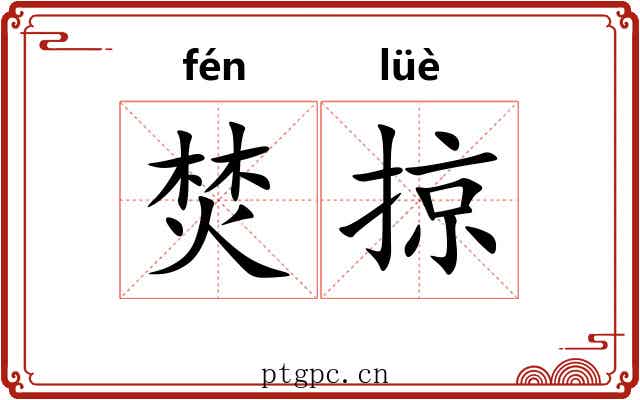 焚掠