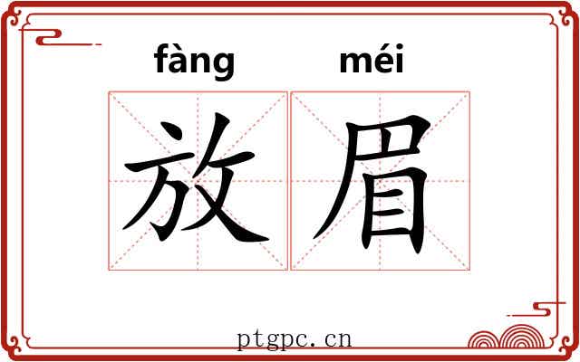 放眉