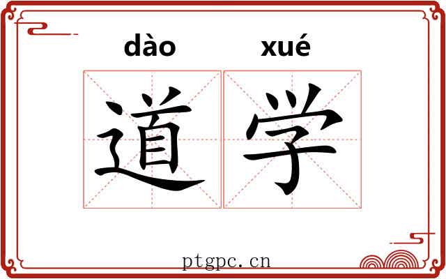 道学