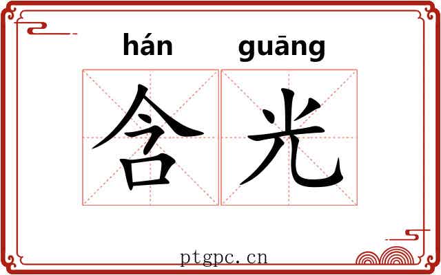 含光 含光