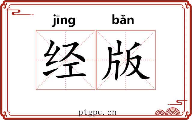 经版 经版