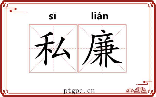 私廉