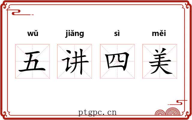 五讲四美 五讲四美
