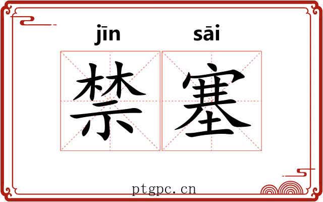 禁塞