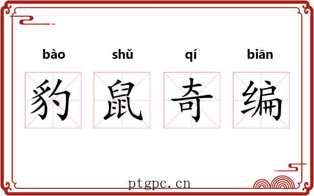 豹鼠奇编