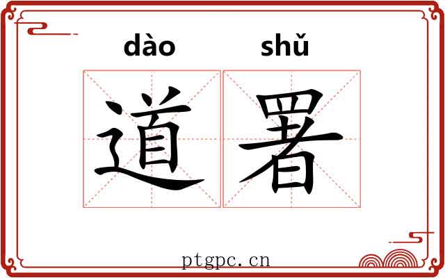 道署