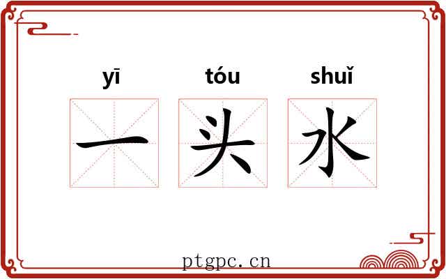 一头水