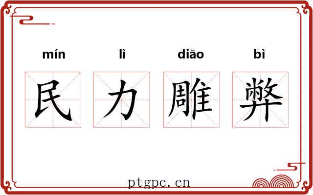 民力雕弊