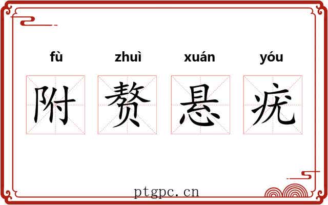 附赘悬疣